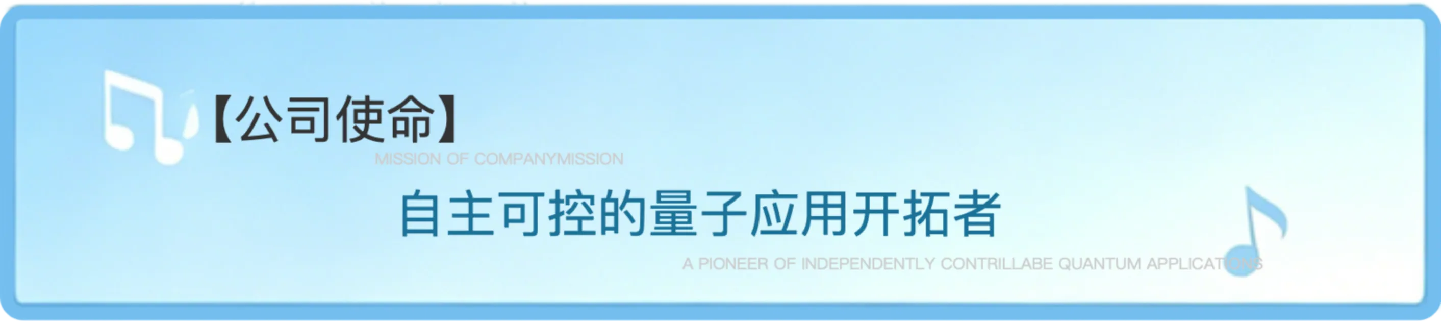 公司使命