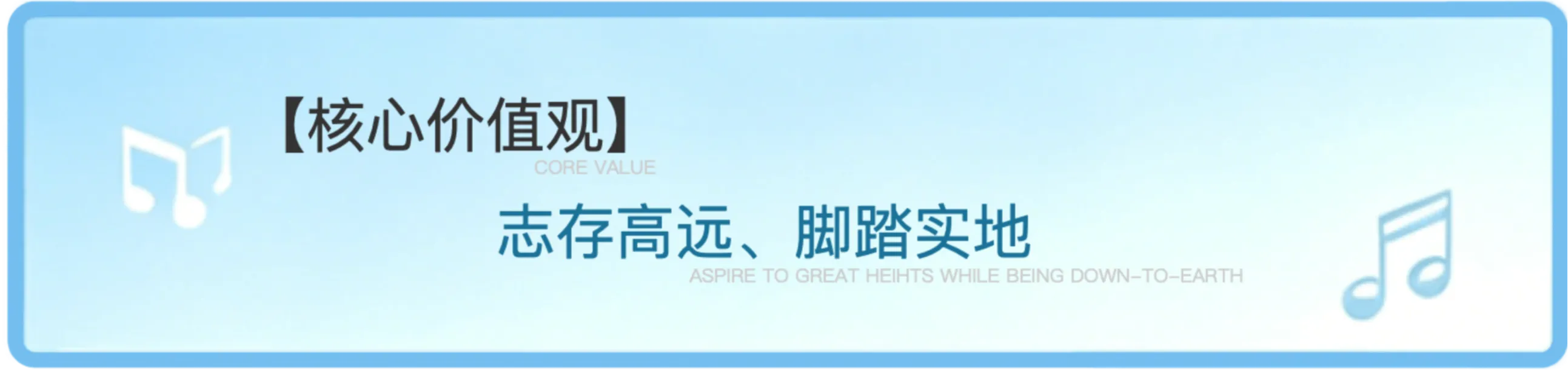 核心价值观