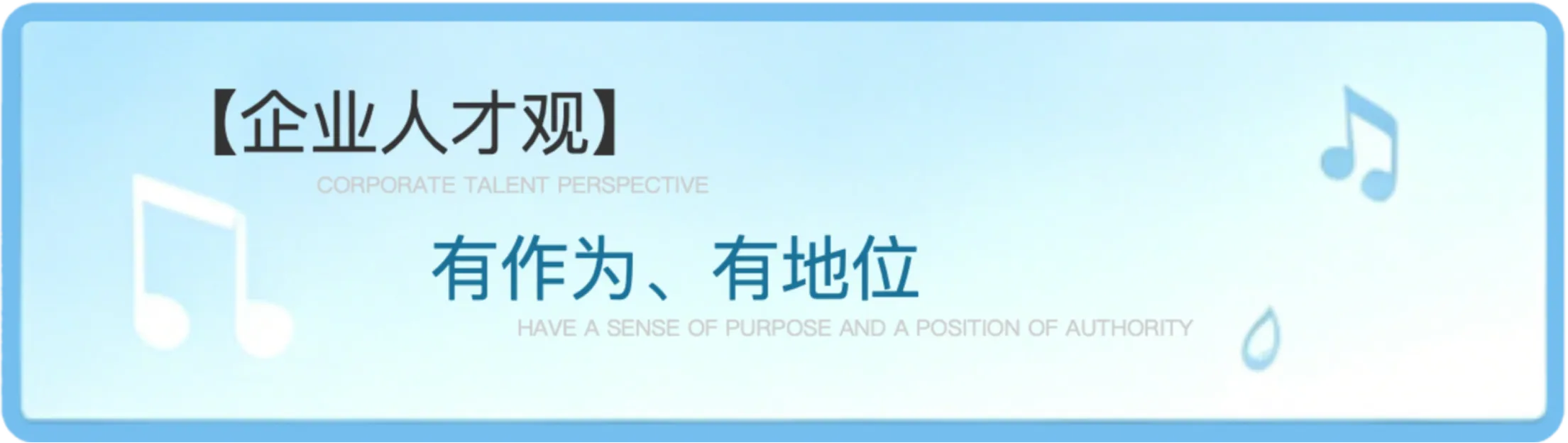 企业人才观