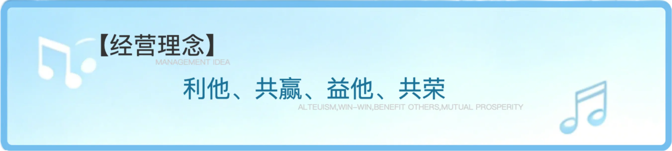 经营理念