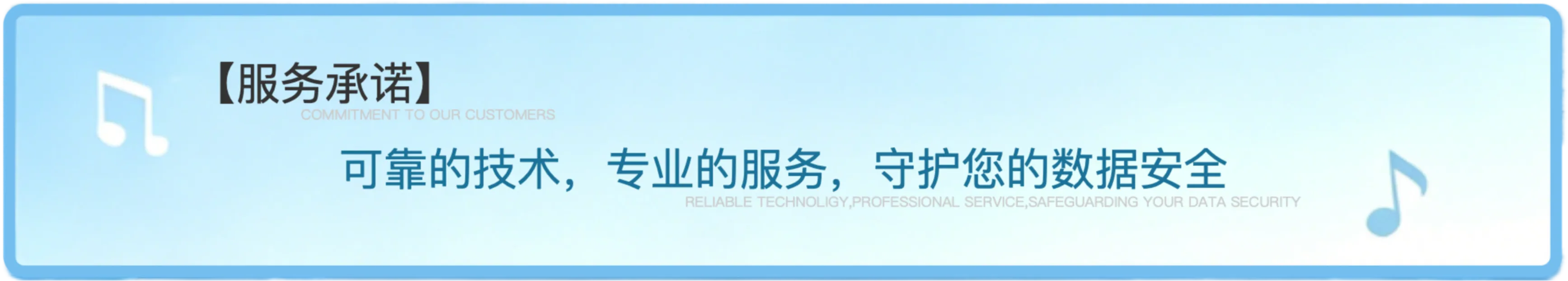 服务承诺